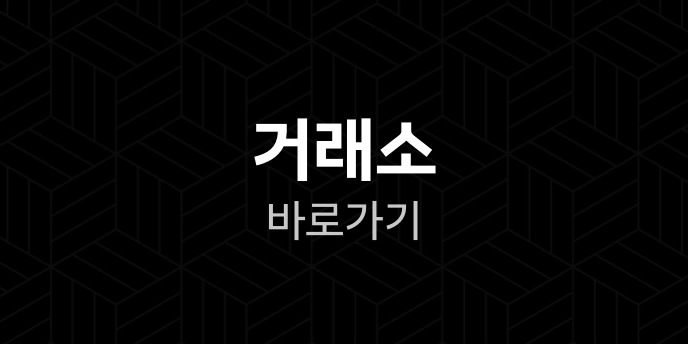 거래소 바로가기