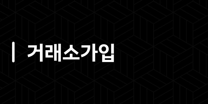 거래소가입