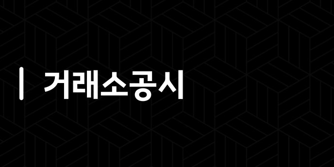 거래소공시