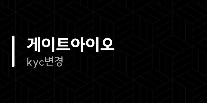 게이트아이오 kyc 변경