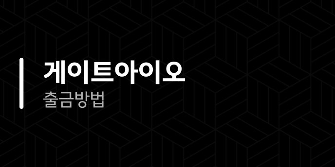 게이트아이오 출금 방법