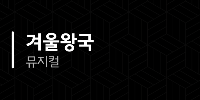 겨울왕국 뮤지컬