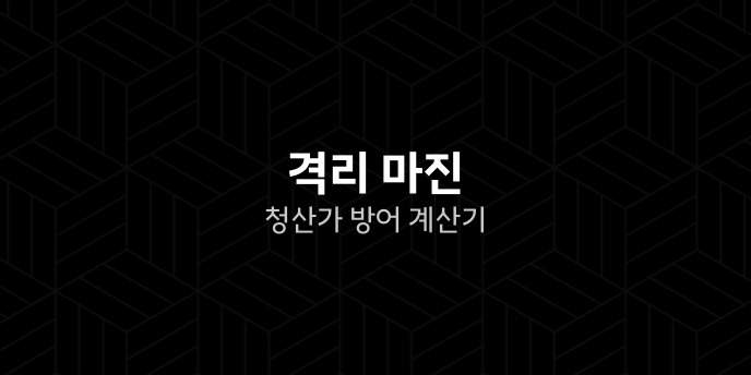 격리 마진 청산가 방어 계산기