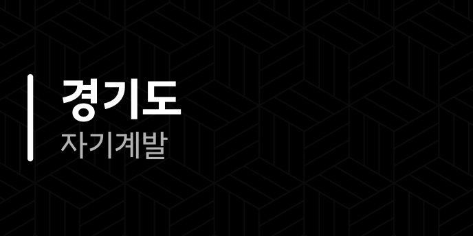 경기도 자기계발