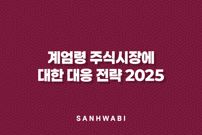 계엄령 주식시장에 대한 대응 전략 2025