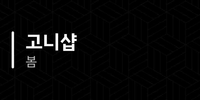 고니샵 봄