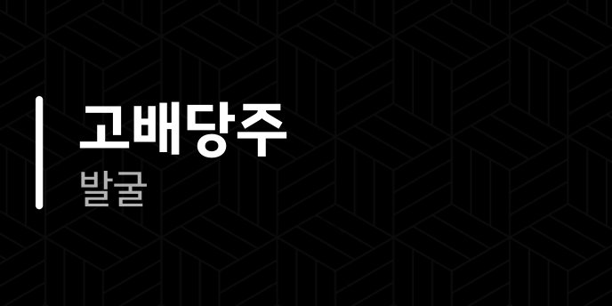 고배당주 발굴