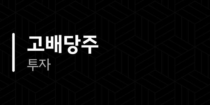고배당주 투자