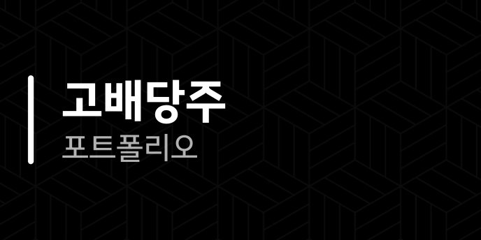 고배당주 포트폴리오