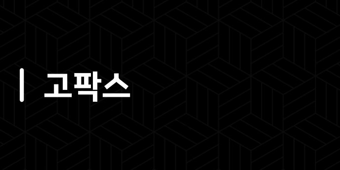 고팍스