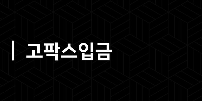 고팍스입금