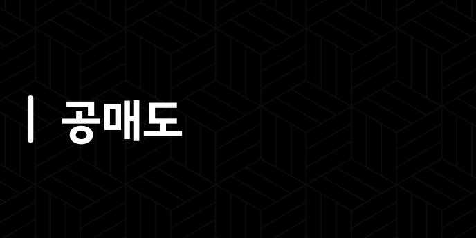 공매도