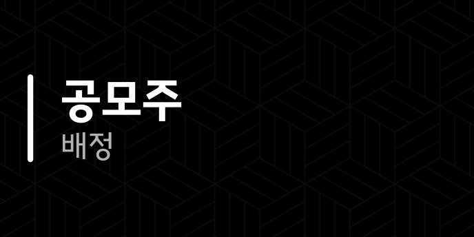 공모주 배정