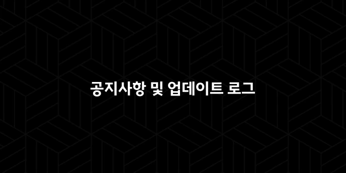공지사항 및 업데이트 로그