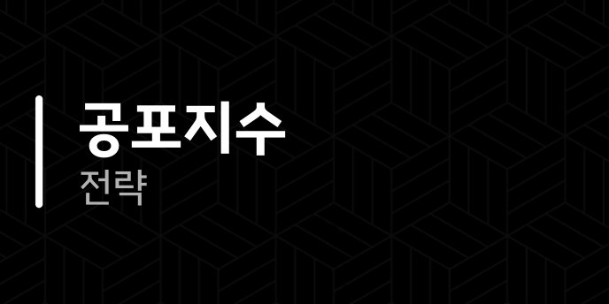 공포지수 전략