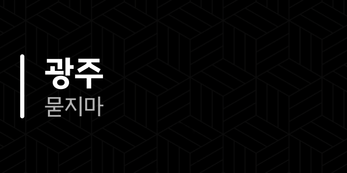 광주 묻지마