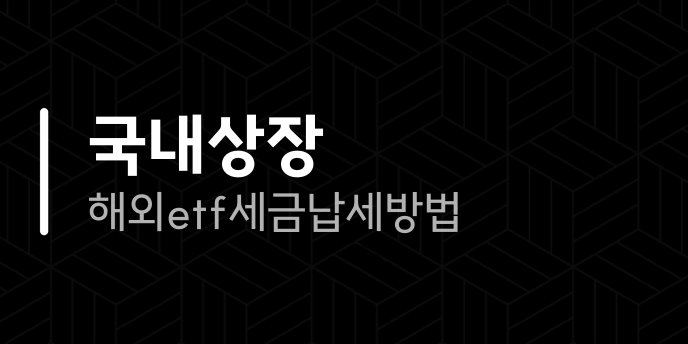국내상장 해외etf 세금 납세방법