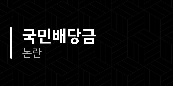 국민배당금 논란