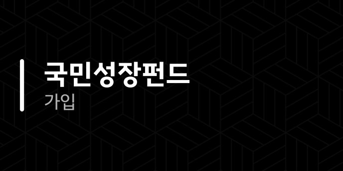 국민성장펀드 가입
