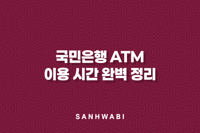 국민은행 ATM 이용 시간