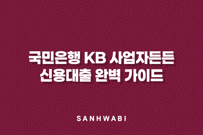 국민은행 KB 사업자든든 신용대출