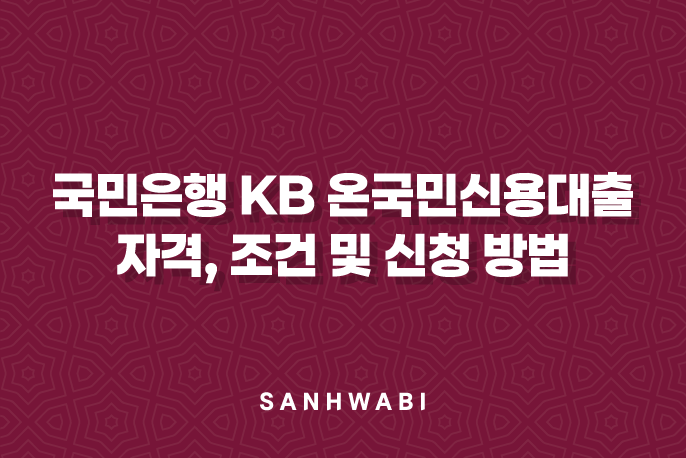 국민은행 KB 온국민신용대출 자격, 조건 및 신청 방법