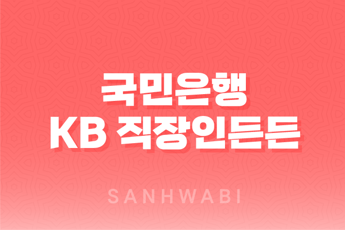 국민은행 KB 직장인든든 신용대출