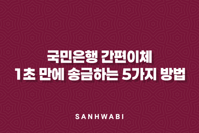 국민은행-간편이체-1초-만에-송금하는-5가지-방법