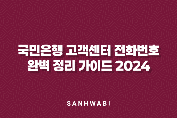 국민은행 고객센터 전화번호 완벽 정리 가이드 2024