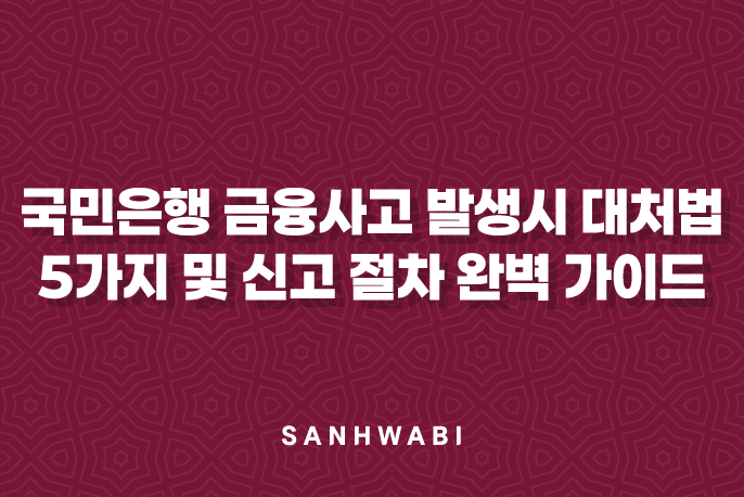 국민은행 금융 사고 발생 시 대처법 5가지 및 신고 절차 완벽 가이드