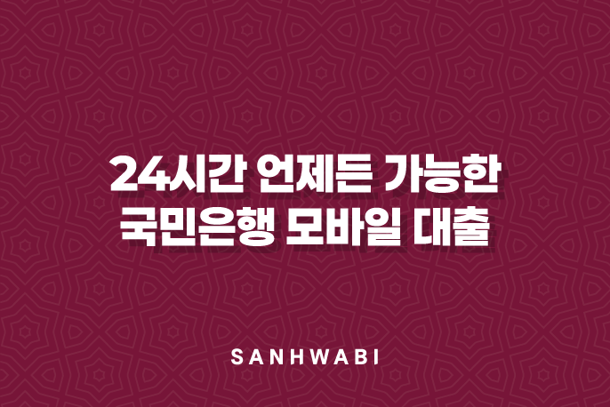 24시간 언제든 가능한 국민은행 모바일 대출