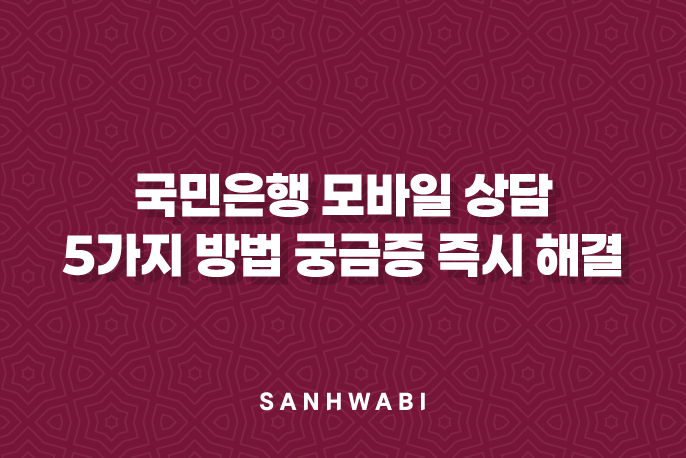 국민은행 모바일 상담 5가지 방법 궁금증 즉시 해결