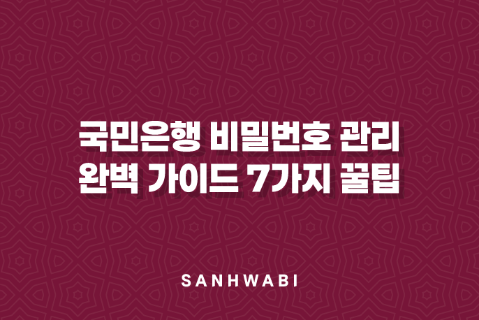 국민은행 비밀번호 관리 완벽 가이드 7가지 꿀팁으로 안전하게 설정하세요