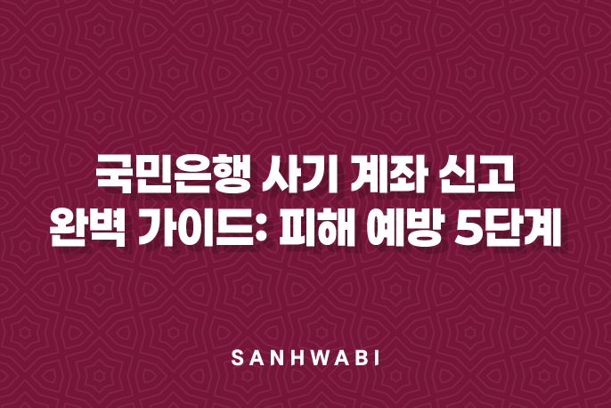 국민은행 사기 계좌 신고 완벽 가이드: 피해 예방 5단계