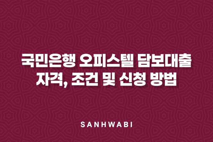 국민은행 오피스텔 담보대출 자격, 조건 및 신청 방법