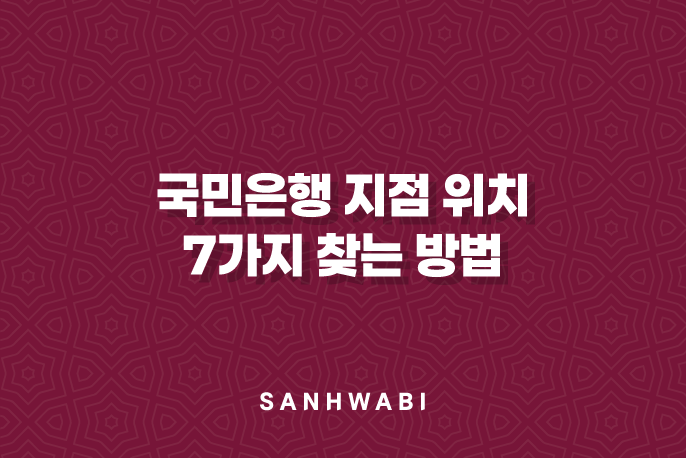 국민은행-지점-위치-7가지-찾는-방법