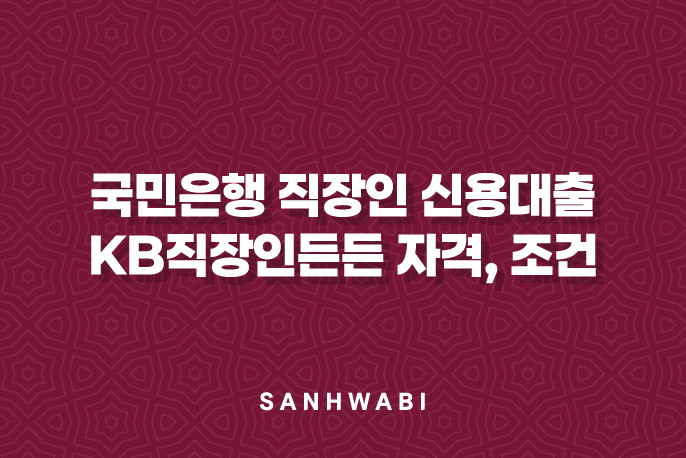 국민은행 직장인 신용대출 KB직장인든든 자격, 조건 및 신청 방법