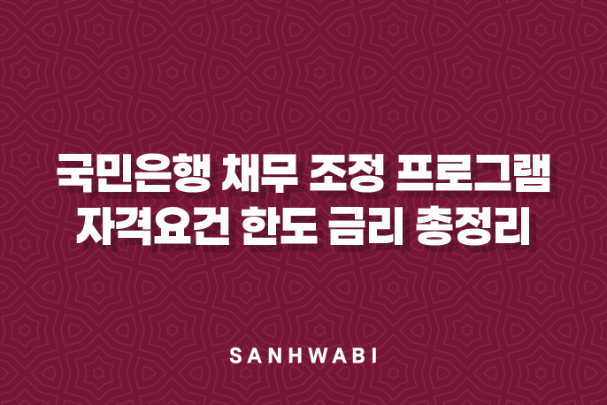 국민은행 채무 조정 프로그램