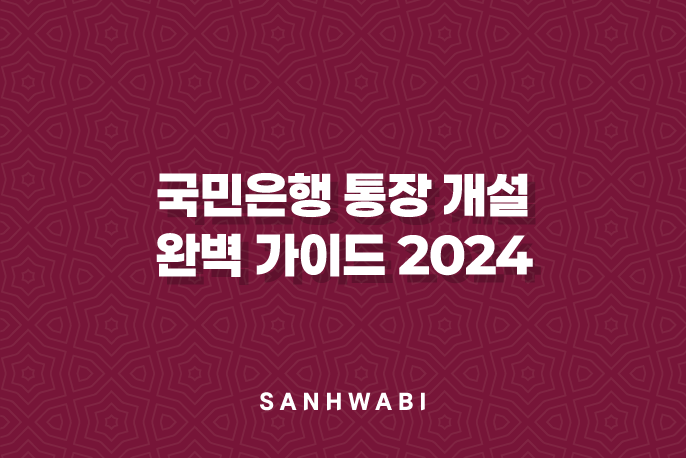 국민은행 통장 개설 완벽 가이드 2024: 필요한 준비물과 절차