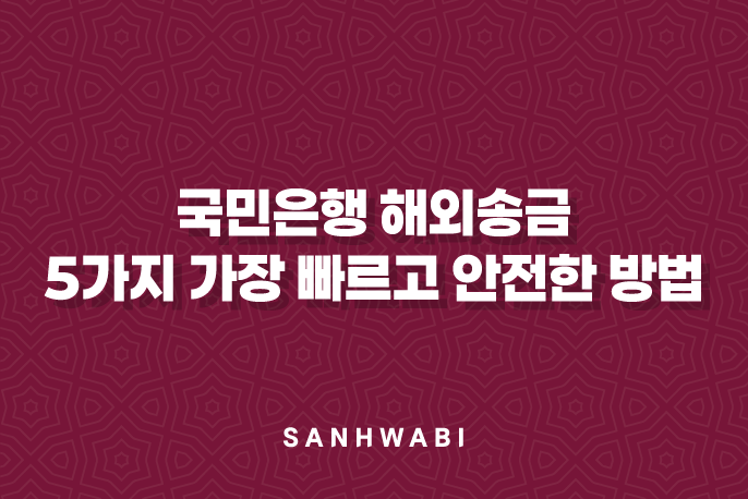 국민은행 해외송금 5가지 가장 빠르고 안전한 방법