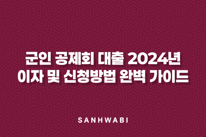 군인 공제회 대출 2024년 이자 및 신청방법 완벽 가이드