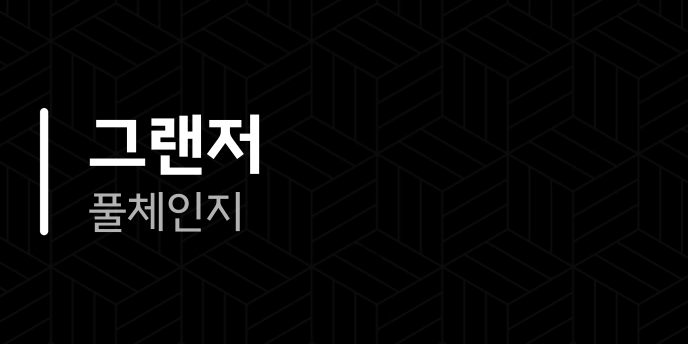 그랜저 풀체인지
