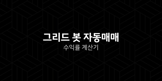 그리드 봇 자동매매 수익률 계산기