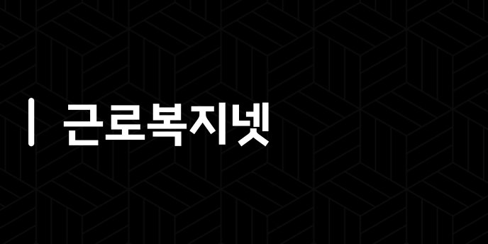 근로복지넷