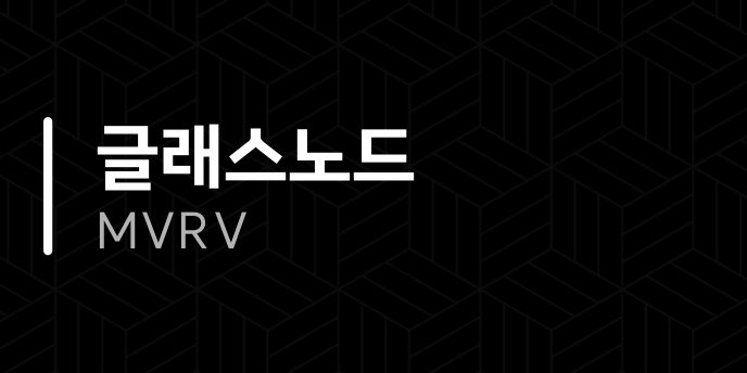 글래스노드 MVRV