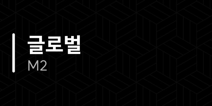 글로벌 M2