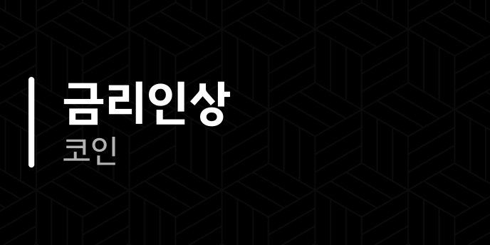 금리인상 코인