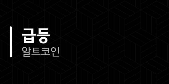 급등 알트코인