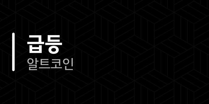 급등 알트코인