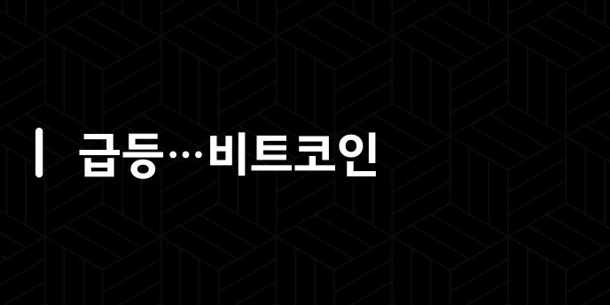 급등…비트코인